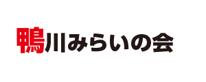鴨川みらいの会
